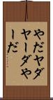 やだ Scroll
