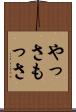 やっさもっさ Scroll