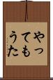 やってもうた Scroll