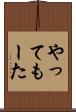 やってもーた Scroll