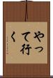 やって行く Scroll