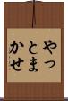 やっとまかせ Scroll