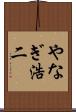 やなぎ浩二 Scroll