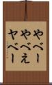 やべー Scroll