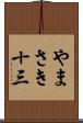 やまさき十三 Scroll
