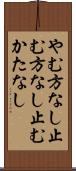 やむ方なし Scroll
