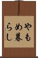 やもめ暮らし Scroll