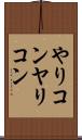 やりコン Scroll