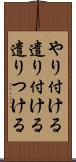 やり付ける Scroll