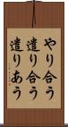 やり合う Scroll
