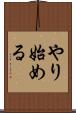 やり始める Scroll