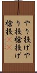 やり投げ Scroll
