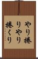 やり捲り Scroll