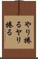 やり捲る Scroll