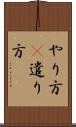 やり方(P) Scroll