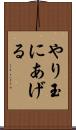 やり玉にあげる Scroll