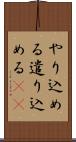 やり込める Scroll