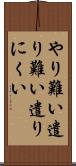 やり難い Scroll