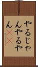 やるじゃん Scroll