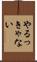 やるっきゃない Scroll