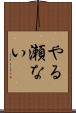 やる瀬ない Scroll