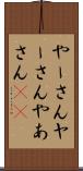 やーさん Scroll