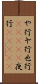 や行 Scroll