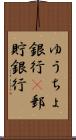 ゆうちょ銀行(P) Scroll