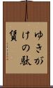 ゆきがけの駄賃 Scroll