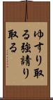 ゆすり取る Scroll