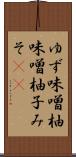 ゆず味噌 Scroll