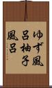 ゆず風呂 Scroll