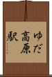 ゆだ高原駅 Scroll