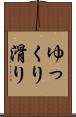 ゆっくり滑り Scroll