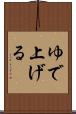 ゆで上げる Scroll