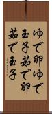 ゆで卵 Scroll