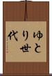 ゆとり世代 Scroll