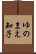 ゆのまえ知子 Scroll