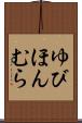 ゆびほんむら Scroll