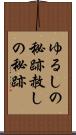 ゆるしの秘跡 Scroll