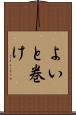 よいと巻け Scroll