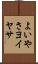 よいやさ Scroll