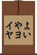 よいや Scroll
