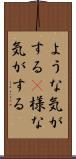 ような気がする(P) Scroll