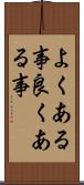 よくある事 Scroll