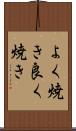 よく焼き Scroll
