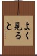 よく見ると Scroll