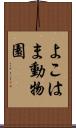 よこはま動物園 Scroll