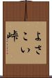 よさこい峠 Scroll