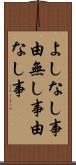 よしなし事 Scroll